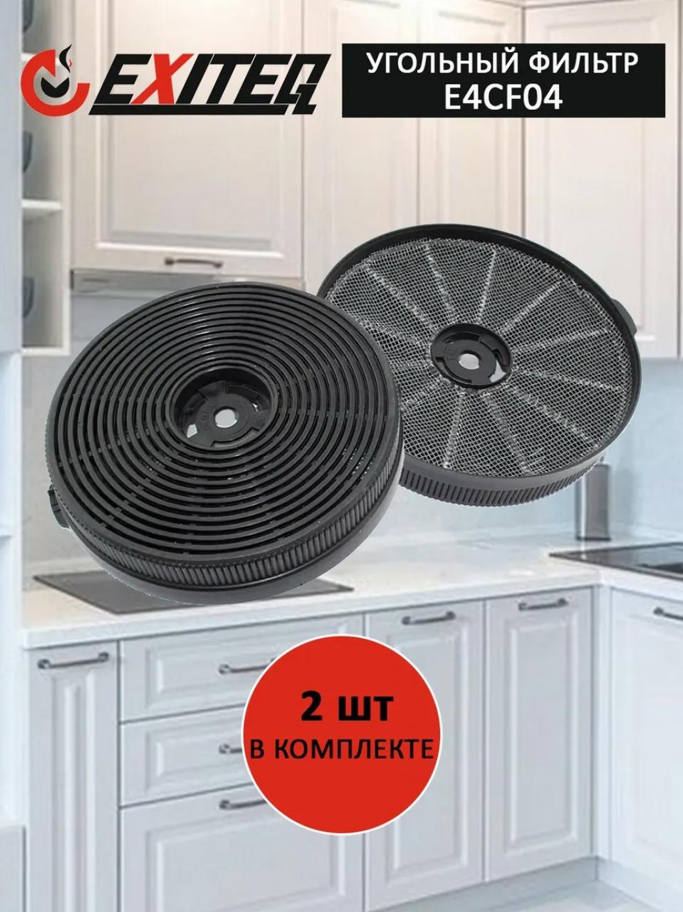 Комплект угольных фильтров EXITEQ E4CF04