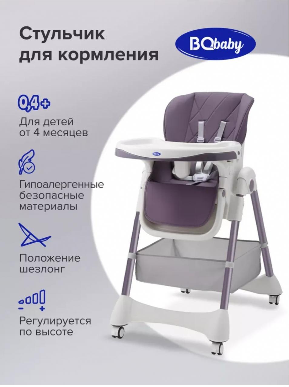 Стульчик для кормления BQ BCH005 Violet