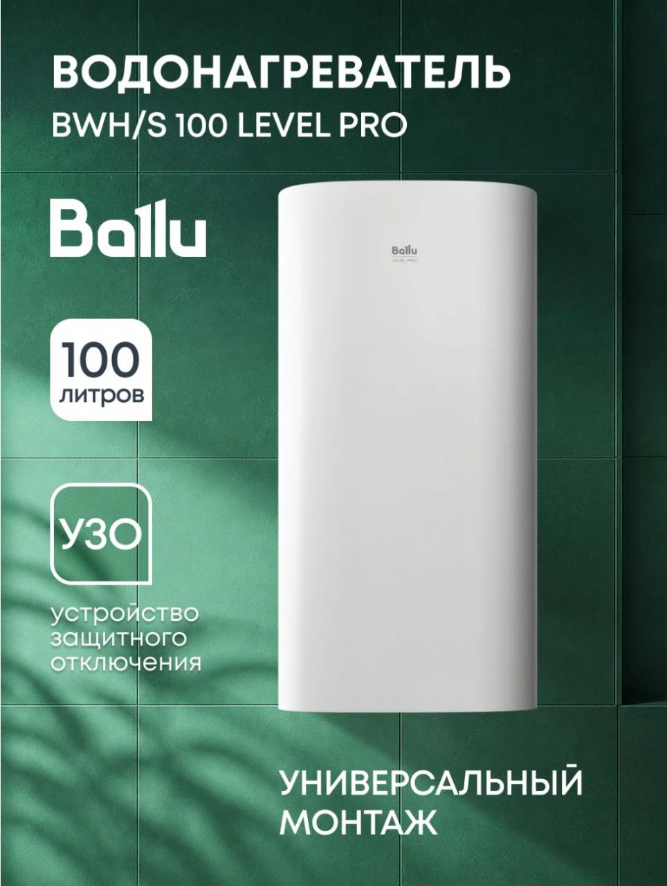 Водонагреватель Ballu BWH/S 100 Level PRO